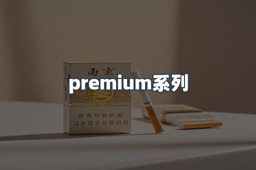 premium系列
